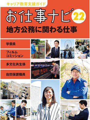cover image of キャリア教育支援ガイド　お仕事ナビ２２　地方公務に関わる仕事